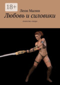 Любовь и силовики. Агентство «Амур»