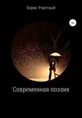 Современная поэзия