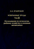 Избранные труды. Исследования по ихтиологии, рыбному хозяйству и смежным дисциплинам. Том 5