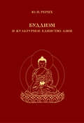 Буддизм и культурное единство Азии. Сборник статей