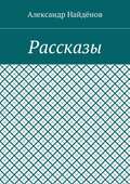 Рассказы