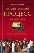 Самый громкий процесс нашей эры. Приговор, который изменил мир (Опыт исторической реконструкции)