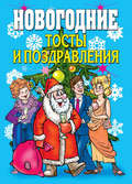 Новогодние тосты и поздравления