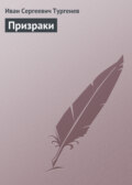 Призраки