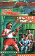 Зверь с той стороны