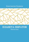 Планета пиратов. Фантастика