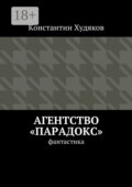 Агентство «Парадокс». Фантастика