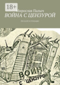Война с цензурой. Прозой и стихами