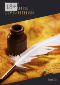 Собрание сочинений. Том III