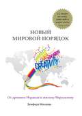 Новый мировой порядок. От древнего Израиля к святому Иерусалиму