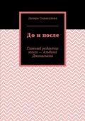 До и после