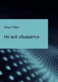 Не всё сбывается