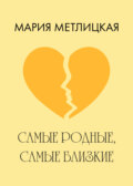 Самые родные, самые близкие