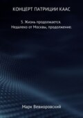 Концерт Патриции Каас. 5. Жизнь продолжается. Недалеко от Москвы, продолжение