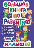 Большая книга по развитию внимания, памяти и речи для малышей