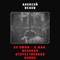 22 июня – 9 мая. Великая Отечественная война