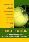 Отходы – в доходы. Правила и проекты безубыточного хозяйствования