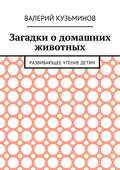 Загадки о домашних животных. Развивающее чтение детям