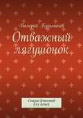 Отважный лягушонок. Сказка-детектив для детей
