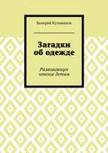 Загадки об одежде. Развивающее чтение детям