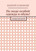 По моде особой одежда и обувь! Загадки для детей