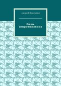Силы сопротивления