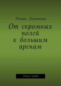 От скромных полей к большим аренам. Книга первая