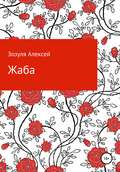 Жаба