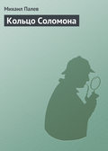 Кольцо Соломона