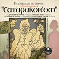 Всеобщая история, обработанная «Сатириконом»