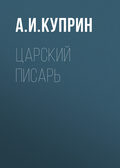 Царский писарь