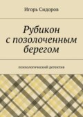Рубикон с позолоченным берегом. Психологический детектив