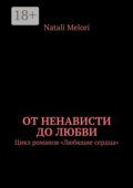 От ненависти до любви. Цикл романов «Любящие сердца»
