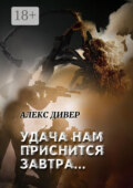 Удача нам приснится завтра… Все может быть…