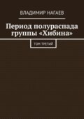 Период полураспада группы «Хибина». Том третий
