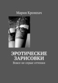 Эротические зарисовки. Вовсе не серые оттенки