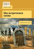 Мы встретимся снова. Мифомистика 21-го века