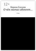 О чём молчал абонент… Стихи