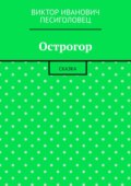 Острогор. Сказка