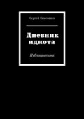 Дневник идиота. Публицистика