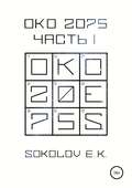 ОКО:2075. Часть 1