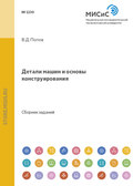 Детали машин и основы конструирования