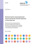 Компьютерное моделирование нанотехнологий, наноматериалов и наноструктур. Математическое моделирование фотолитографических процессов и процессов электронной литографии при создании субмикронных структур и структур с нанометровыми размерами
