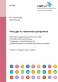 Методы математической физики. Волновое уравнение для бесконечной и полубесконечной струны. Уравнение теплопроводности для бесконечного и полубесконечного стержня