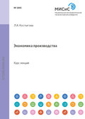 Экономика производства. Курс Лекций