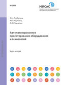 Автоматизированное проектирование оборудования и технологий