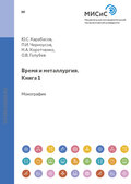 Время и металлургия. Книга 1