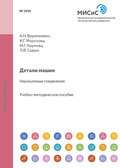 Детали машин. Неразъемные соединения