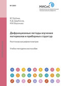 Дифракционные методы изучения материалов и приборных структур. Рентгеновская рефлектометрия