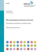 Металловедение цветных металлов. Алюминиевые, магниевые и титановые сплавы
